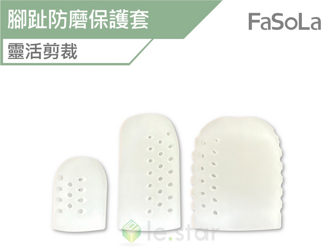 FaSoLa SEBS 腳趾防磨保護套 靈活剪裁 透氣防磨