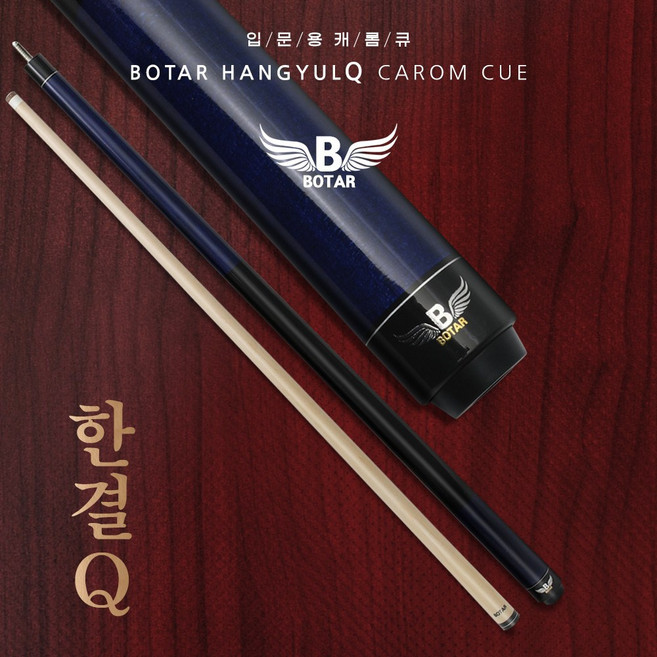 [보타르] 한결큐 당구 큐대 캐롬큐 3구 4구 개인용, 블루, 1개