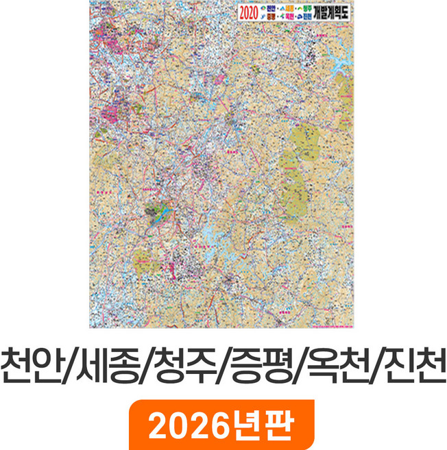 [지도코리아] 2020 천안 세종 청주 증평 옥천 진천 개발계획도 79*110cm 코팅/일반천 소형 - 천안시 세종시 청주시 증평군 옥천군 진천군 지도 전도 최신판, 코팅