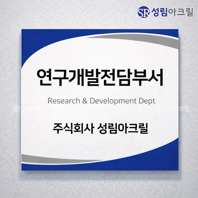 연구개발전담부서 벤처기업 사무실 현판 회사명판 제작, 1개, 연구개발전담부서240X240mm_B형(상호O)