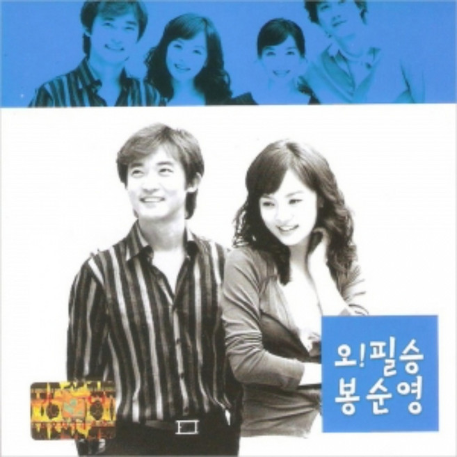 미개봉CD) (KBS 2TV 월화 드라마) 오! 필승 봉순영 OST - 안재욱/채림주연