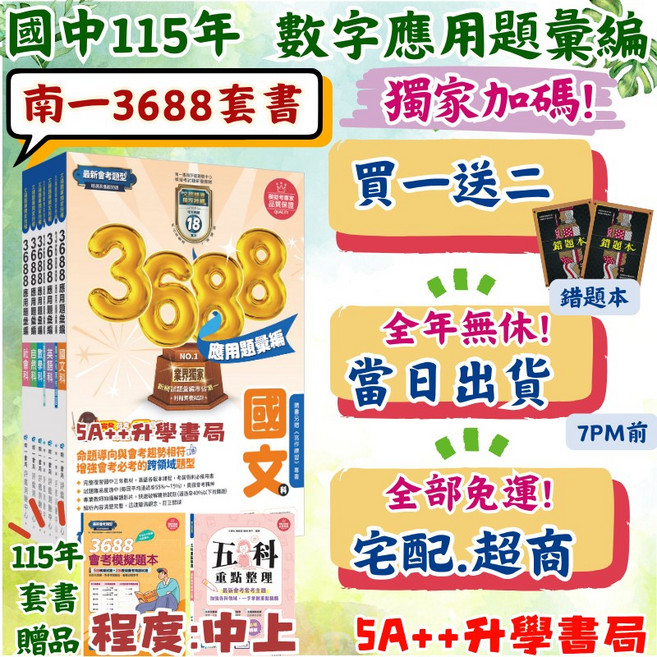 南一3688國中會考應用題彙編套書 模擬試題 五科重點整理, 南一3688套書,加碼送不重複額外15回題本