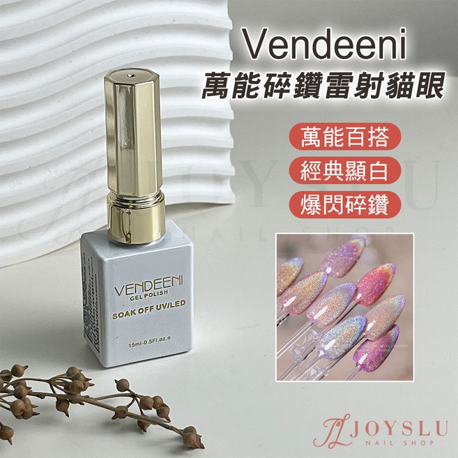 Vendeeni 美甲建構膠底膠封層甲油膠 多功能持久閃耀, 1個, VDN_升級彩色瓶_萬能碎鑽雷射貓眼