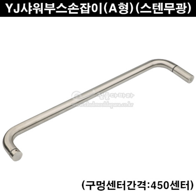 YJ샤워부스손잡이(A형)(스텐무광)(450센터)(욕실유리문손잡이/샤워브스손잡이/샤워부스부속/스텐샤워부스손잡이/유리손잡이/타올걸이/샤워부스핸들/스텐샤워브스핸들/샤워칸막이손잡이), 1개