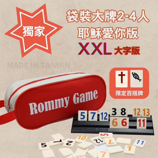 Rommy Game 數字遊戲 以色列麻將 拉密 益智桌遊, 1個, 袋裝大牌耶穌愛你XXL版2-4人-贈沙漏, 紅色