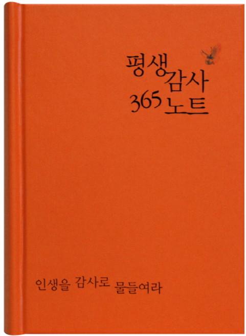 평생감사 365 노트(주황):인생을 감사로 물들여라, 생명의말씀사