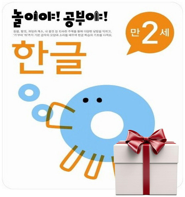 놀이야 공부야 한글 만2세 (랜덤사은품증정), 단품, 단품