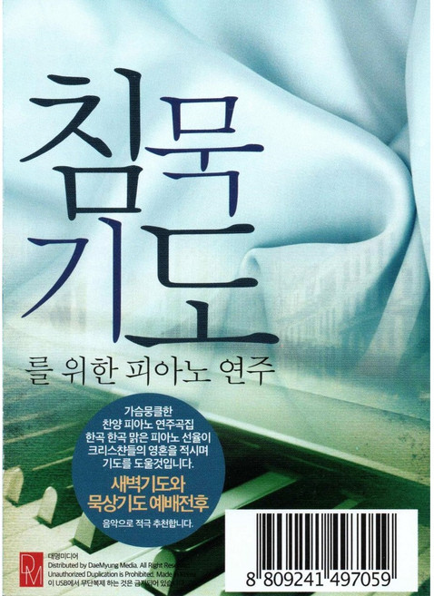 침묵기도를 위한 피아노 연주곡 100곡(USB앨범)