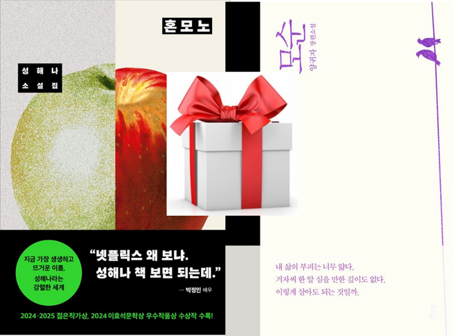 8위 - (사은품) 혼모노 + 모순, 성해나/양귀자