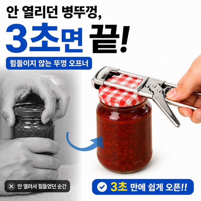 병뚜껑 오프너 논슬립 스테인리스 길이조절 멀티 병따개 유리병 잼병, 1개, 실버
