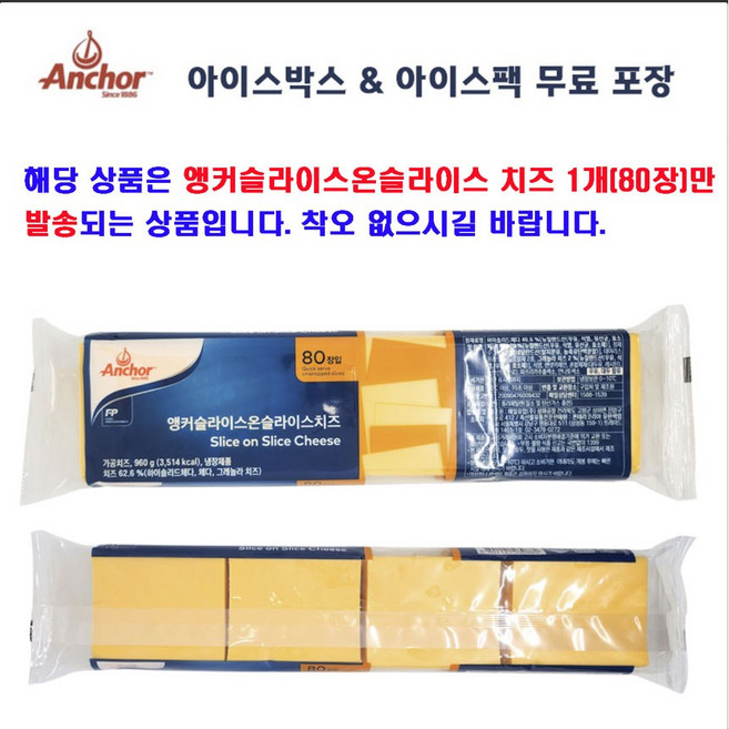 에이치에이유통 앵커 슬라이스 온 슬라이스 치즈 80매 체다치즈, 1개, 960g