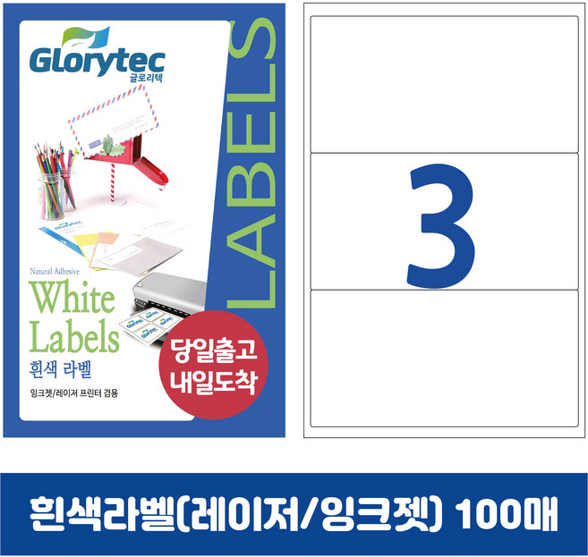 [내일도착] 흰색라벨 100매 A4라벨지 물류용 주소용 바코드용 스티커라벨 폼텍규격, 3칸_GL9103_200x93mm_100매