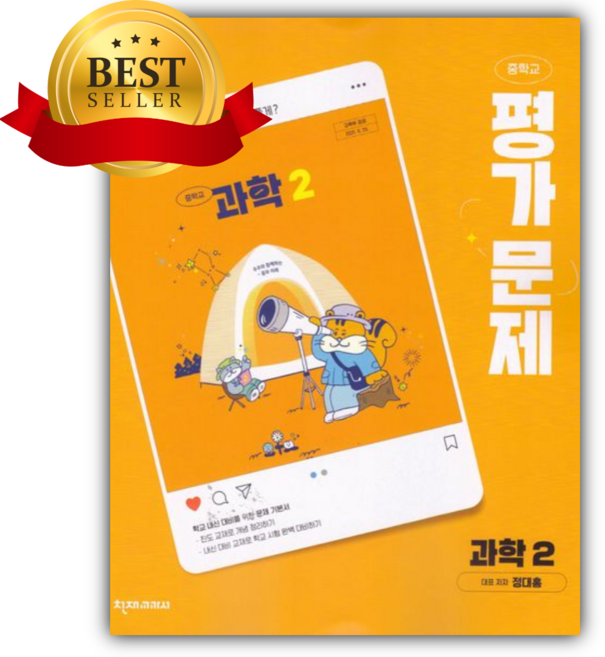 2026년 천재 중학 과학2 평가문제집(정대홍) [22개정] 주황색표지, 과학영역, 중등2학년
