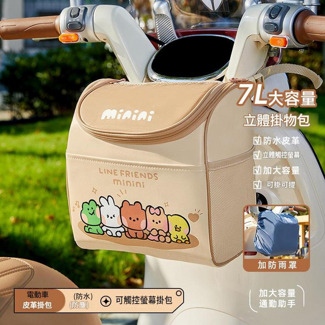 LINE FRIENDS minini 電動車前置物包 7L大容量防水, 防暴雨套餐家族C防雨防塵罩