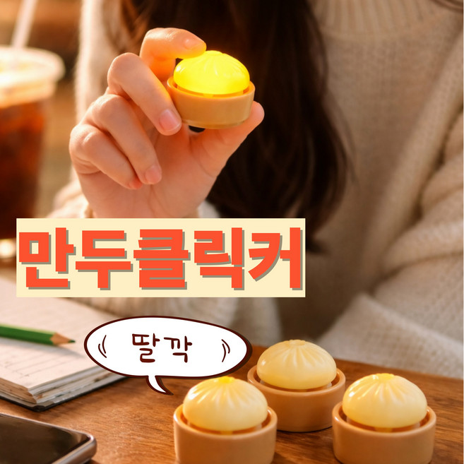 포클리어 LED 만두 키링 딸깍이 스퀴시 야광 키홀더 스트레스 해소 장난감 귀여운 키체인 1+1, 1세트, 만두클릭커