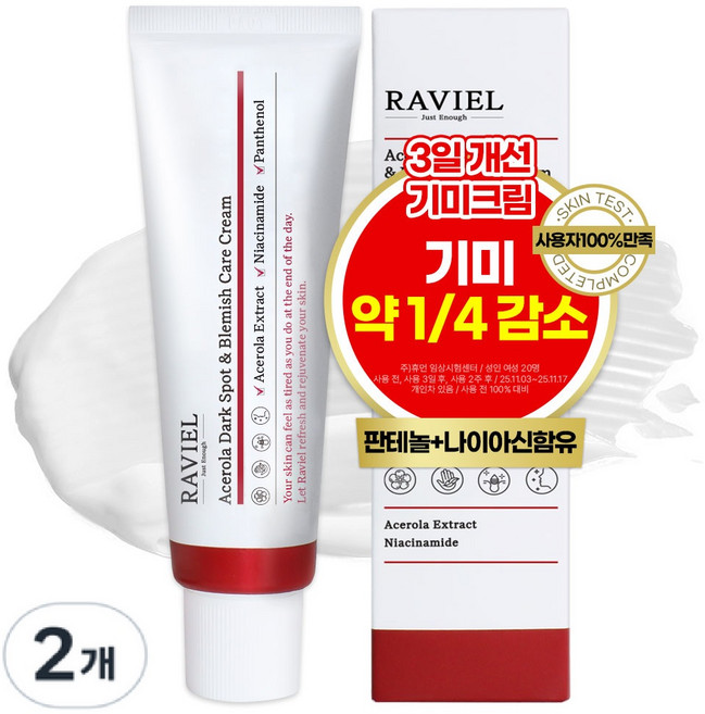 RAVIEL 아세로라 잡티 앤 기미 케어 크림, 50ml, 2개