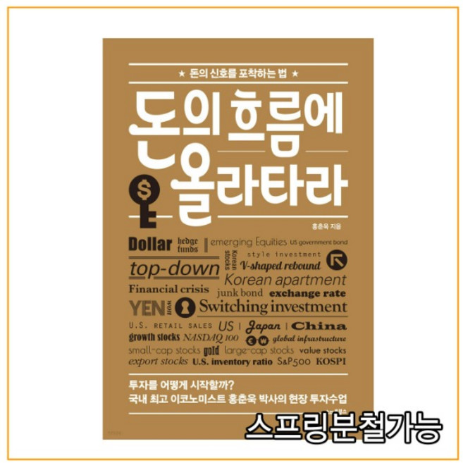 홍춘욱 (스마트북스) 돈의 흐름에 올라타라, 1권으로 (선택시 취소불가)