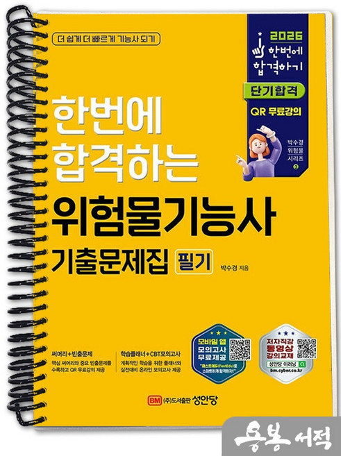 [스프링분철]2026 한번에 합격하는 박수경 위험물기능사 필기 기출문제집. 성안당, 스프링(1권)-교환.반품 불가