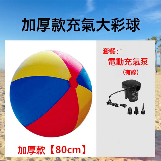 巨型球沙灘球兒童幼兒園趣味娛樂運動親子互動號充氣足球排球, 1個, 加厚款綵球【80cm】含充氣電泵:1個, 1cm