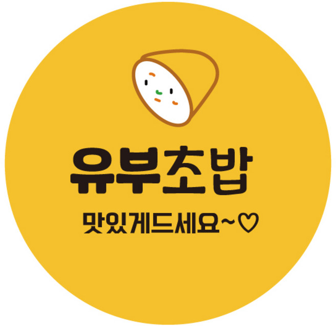 레드애드 1000매 이쁜 원형 김밥스티커 종류별주문 c300, 1세트