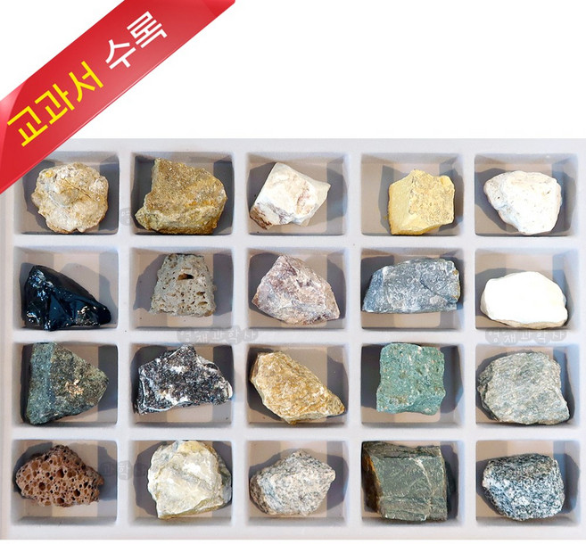 한솔 중등용 기본암석 표본 20종 교과서수록 과학재료 교과서 준비물 암석 광물