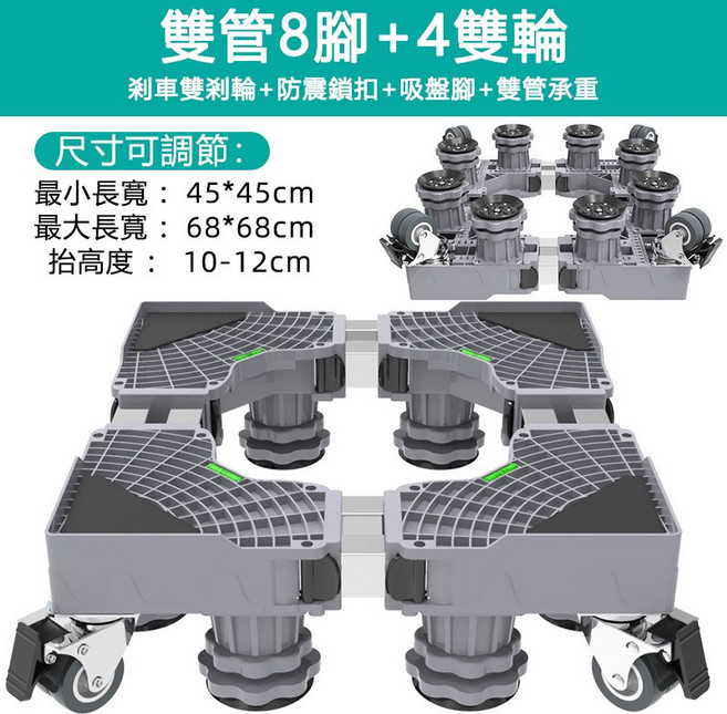 通用型洗衣機冰箱空調底座 可調式加高移動托架 雙管八腳四雙輪附雙剎鎖扣, 1個, 雙剎+鎖扣+雙管8腳4雙輪, 通用底座雙管8腳4雙輪-超商可發