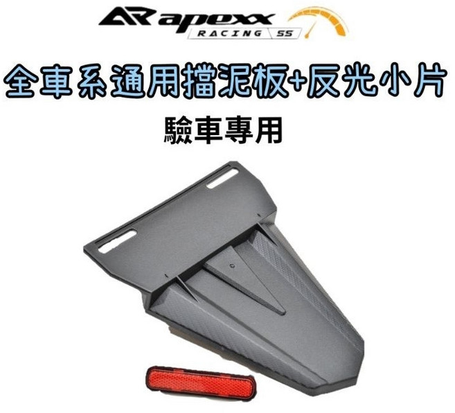 APEXX 通用型擋泥板, 1個, 鈦合金車牌螺絲兩粒（鈦）, 鈦