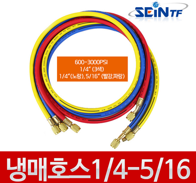 세인티에프 냉매 호스 1/4 - 1/4 5/16 600-3000PSI, 1개