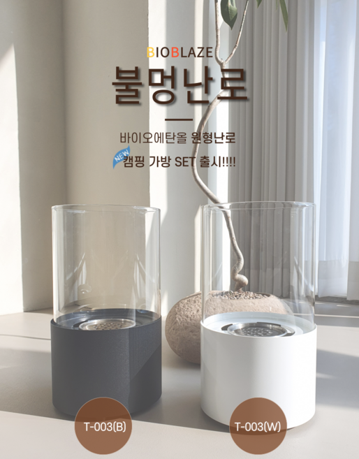 바이오블레이즈 에탄올 난로 휴대용 캠핑 불멍, 에탄올 4개+가방 0개, T-003(화이트), 1개