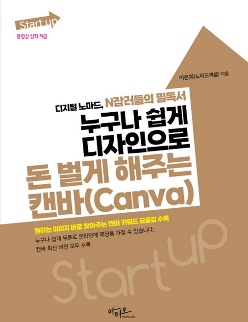 누구나 쉽게 디자인으로 돈 벌게 해주는 캔바(Canva):디지털 노마드 N잡러들의 필독서, 아티오, 누구나 쉽게 디자인으로 돈 벌게 해주는 캔바(Can.., 이은희(저)