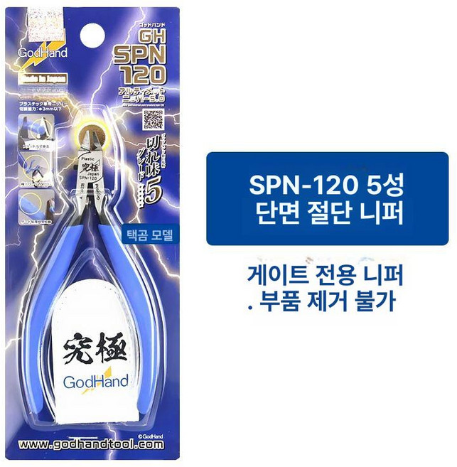 궁극니퍼 라이트닝 GH LTN 120 프라모델용, SPN-120 단일날 가위, 1개, 기본 색상