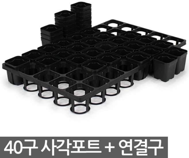 세인화분 사각포트 연결구 세트 - 다육포트 모종판 사각포트 모종 삽목 상자 연결포트 묘목 모판 화분 다육이 트레이 재배 씨앗, 01_세인_사각포트+연결구세트(40구), 1개
