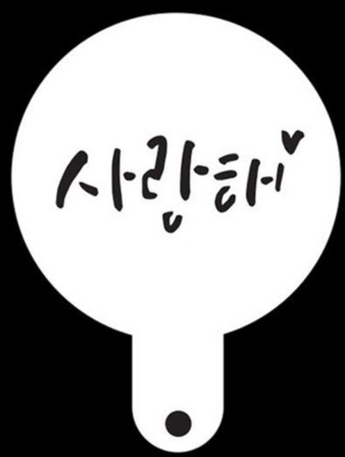 와인앤쿡 카페테리아 데코 도안 스텐실 미니사랑해 1개