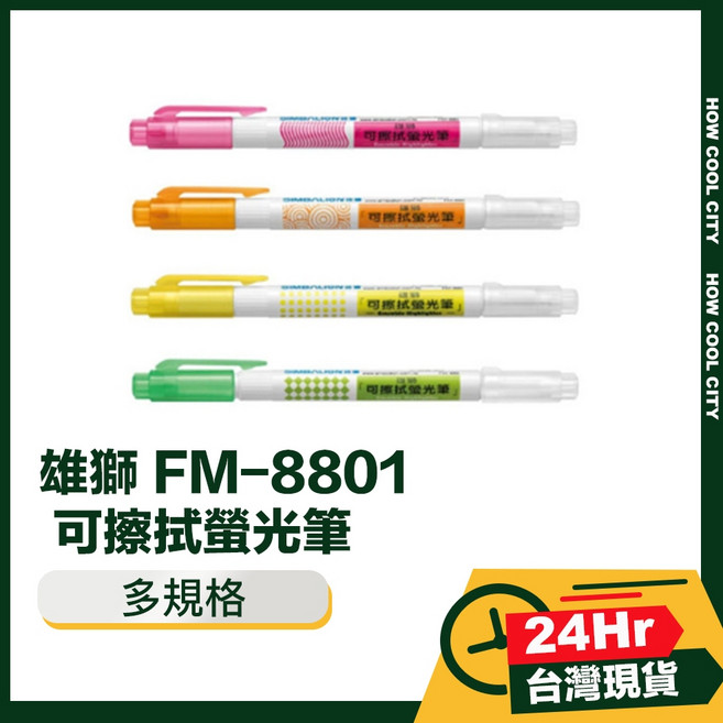 雄獅 FM-8801 可擦拭螢光筆, 1個, 黃