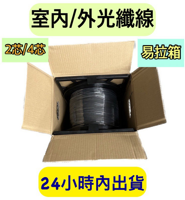 光纖線 4芯 室內室外 Y 加強皮線 光纖網路 黑色 1000米 易拉箱裝, 1個, 1000m