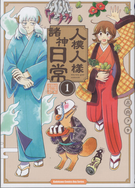 台灣角川 人模人樣 諸神日常 漫畫, 第1卷