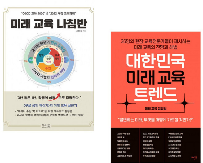 “OECD 교육 2030” & “2022 개정 교육과정” 미래 교육 나침반 + 대한민국 미래 교육 트렌드 (전2권)