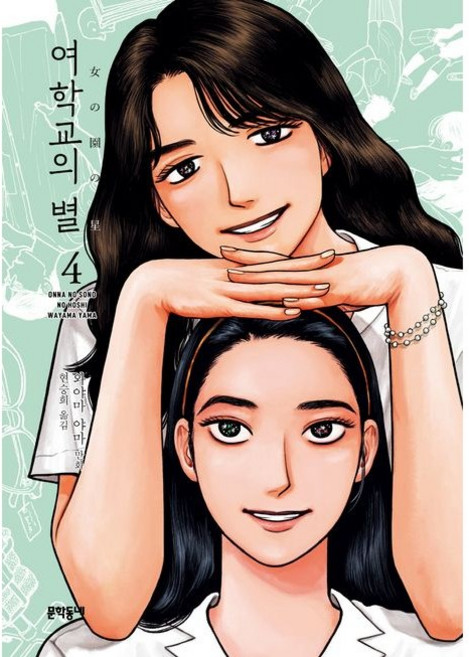 여학교의 별 4 문학동네