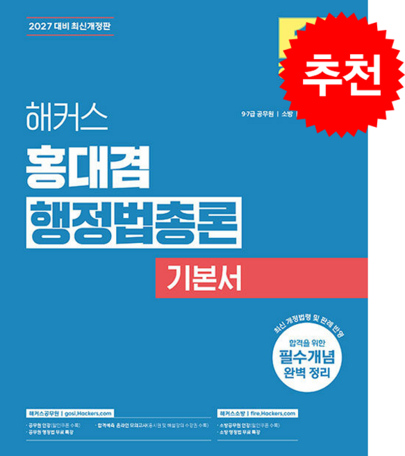 2027 해커스 홍대겸 행정법총론 기본서 9급 7급 공무원 소방 + 쁘띠수첩 증정, 해커스공무원
