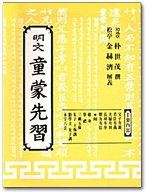 명문당 - 명문 동몽선습