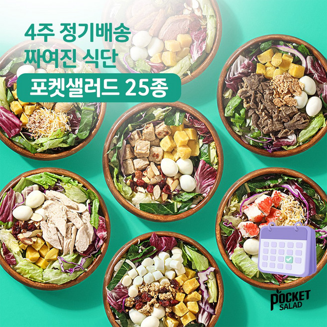 포켓샐러드 4주 샐러드 정기배송/ 짜여진 식단/ 매일 다른 샐러드로 다양하고 맛있는 식단 관리, 250g, 20개, 주 5팩 식단
