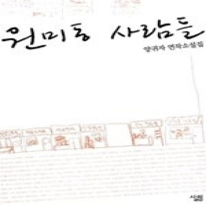 [개똥이네][중고-상] 원미동 사람들