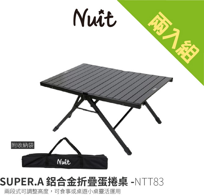 努特NUIT NTT83 SUPER.A 鋁合金折疊蛋捲桌 輕巧便攜 露營野餐必備 展開迅速收納方便, 兩入組