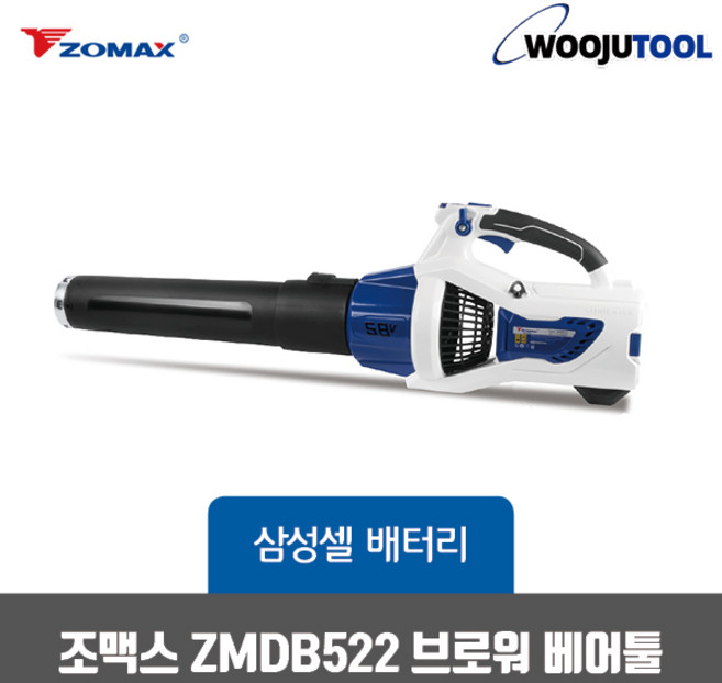 조맥스 충전송풍기 ZMDB522 충전브로워 송풍기 블로워 58V용 베어툴(배터리X 충전기X), 1개