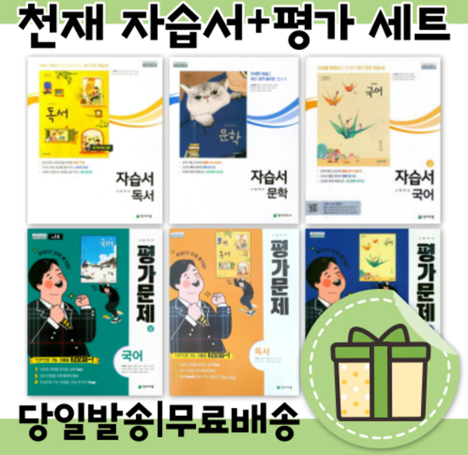 천재교육 고등 공통 국어 자습서+평가문제집 문학 독서 화법과작문 언어와매체 세트 (선택구매/사은품도드림), 천재교육 공통국어1 자습서+평가문제집 (김종철/전2권), 국어영역, 고등학생