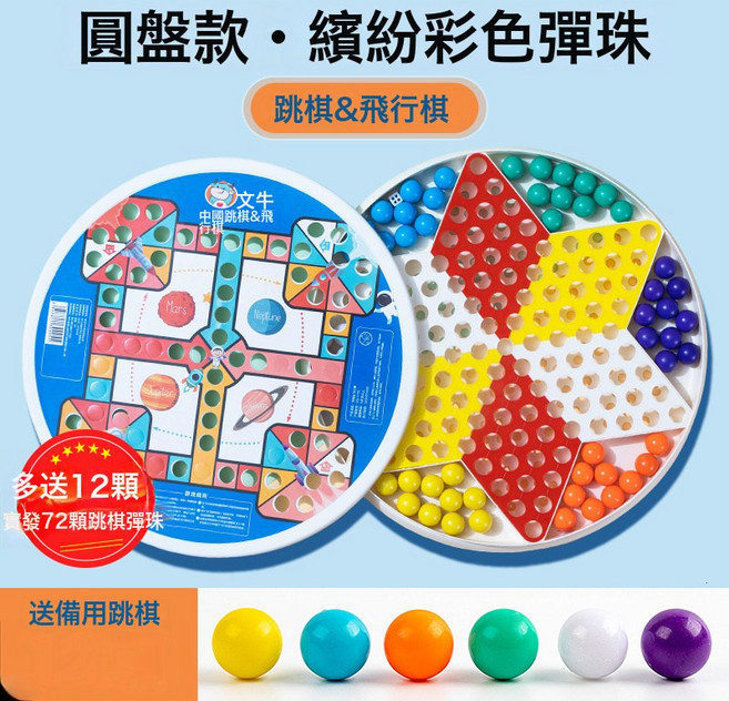 DIU 跳跳棋兒童益智小學生跳棋玻璃珠子成人版老式飛行棋二合一棋盤, 1個, 12+60顆彩色彈珠+(跳棋&飛行棋)圓形棋盤:如圖