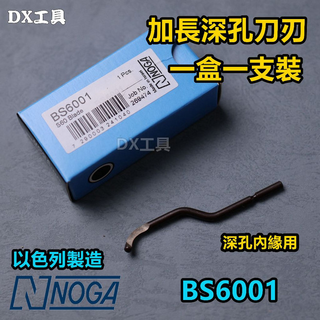NOGA BS6001/60 深孔內緣刀 去毛邊刀刃 可搭配RB1000 NG1003, 1個