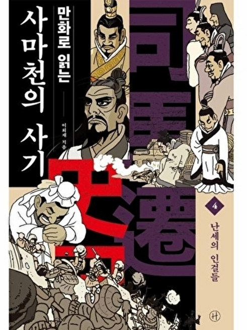 웅진북센 만화로 읽는 사마천의 사기 4 - 난세의 인걸들, 휴머니스트, 이희재