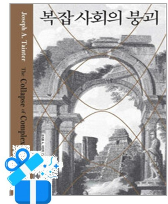 [에코리브르] 복잡 사회의 붕괴 / 마스크제공, 에코리브르