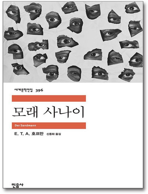 모래 사나이, 민음사, E. T. A. 호프만